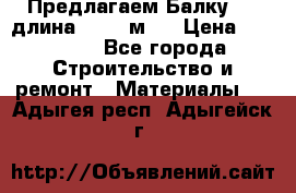 Предлагаем Балку 55, длина 12,55 м.  › Цена ­ 39 800 - Все города Строительство и ремонт » Материалы   . Адыгея респ.,Адыгейск г.